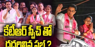 కేటీఆర్ స్పీచ్ తో దద్దరిల్లిన సభ